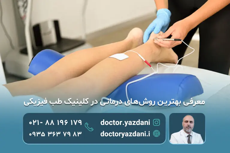روش های درمانی کلینیک طب فیزیکی